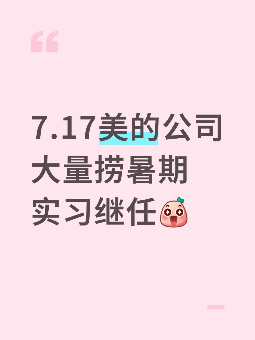 26届暑期有无来美的集团实习的,200/day