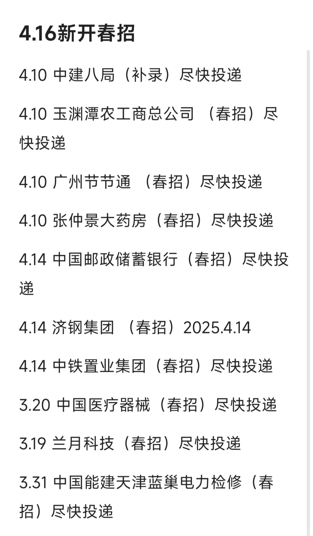 4.16春招还能投点啥！