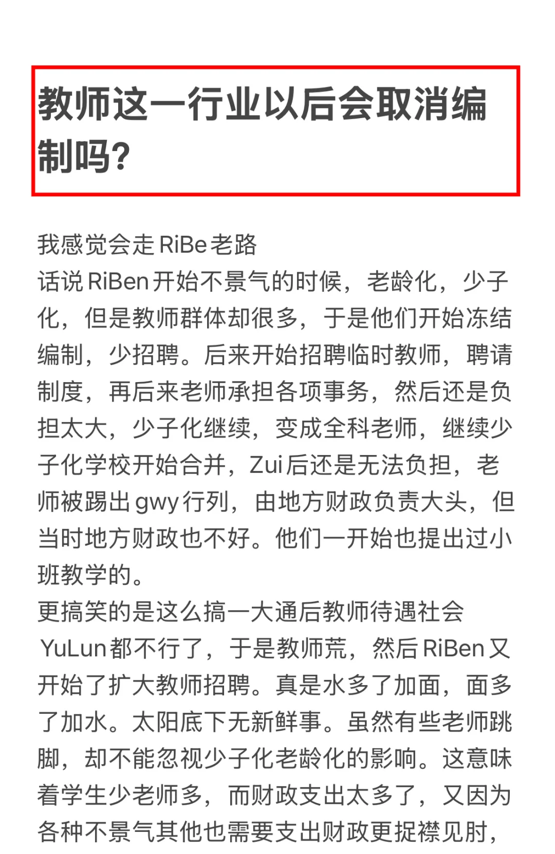 教师这一行业以后会取消编制吗？