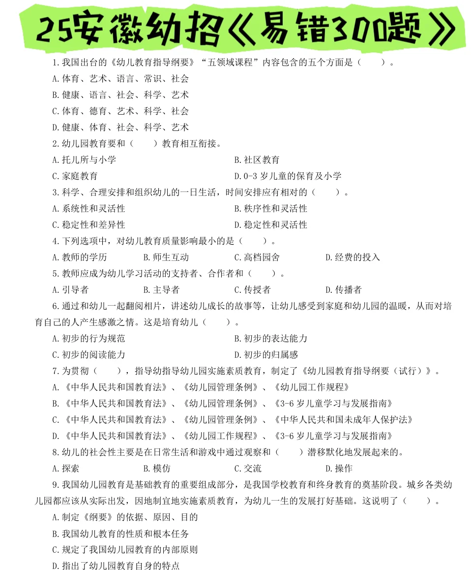 别裸考25安徽幼招笔试，虽然恶心但背完稳了