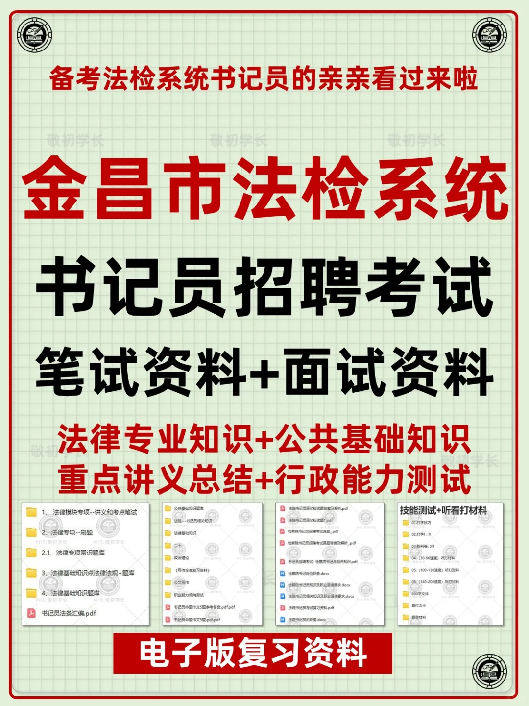 金昌市法院检察院聘用制书记员招聘考试资料