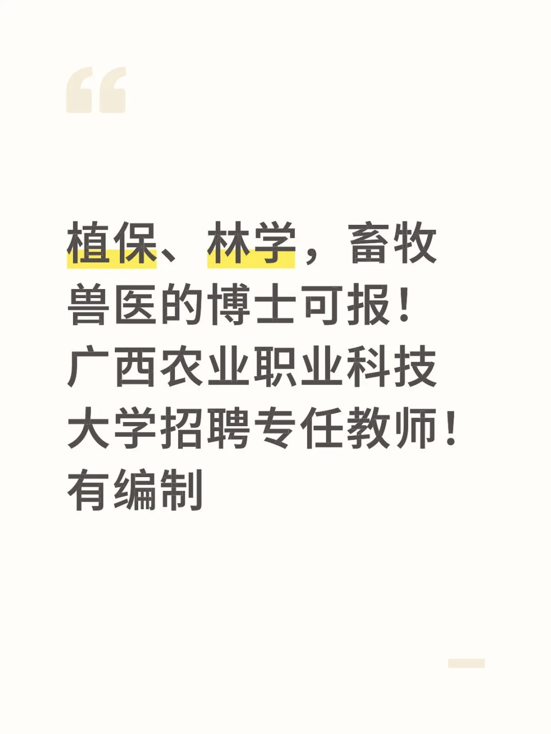 广西农业职业技术大学招聘专任教师