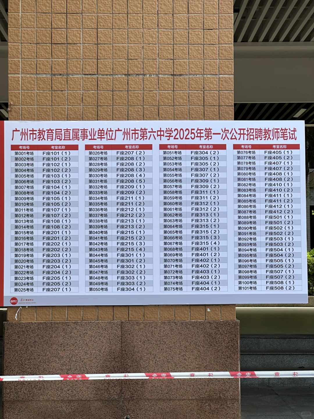 广州市第六中学岗位 | 政治教师编 | 真题