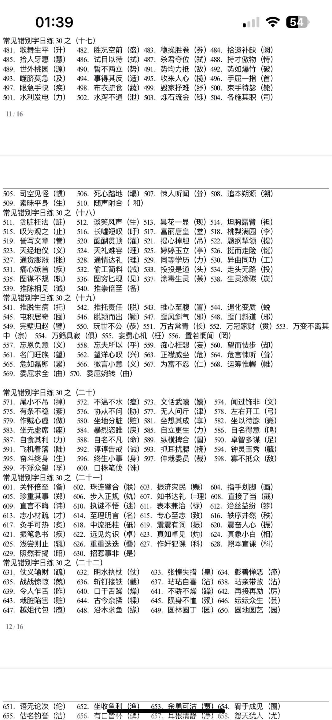 错别字练习—河南事业单位联考改错题10分