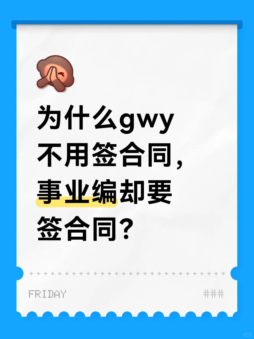 为什么gwy不用签合同，事业编却要签合同？