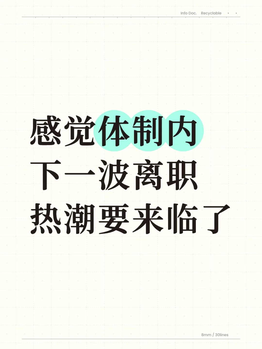 感觉体制内下一波离职热潮要来临了