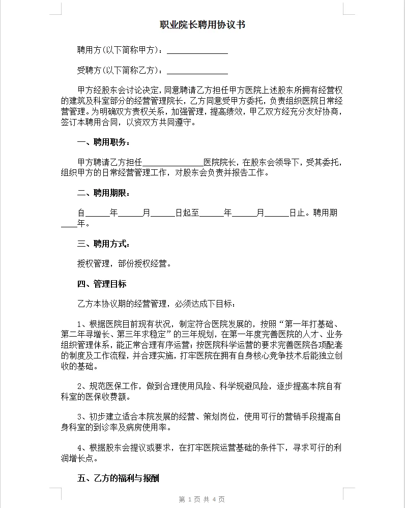 通用版职业院长聘用协议书