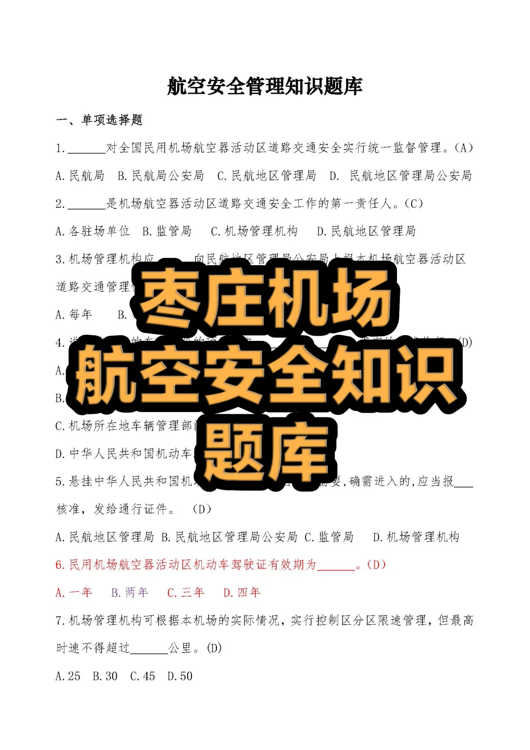 枣庄机场招一百多人,笔试得准备!