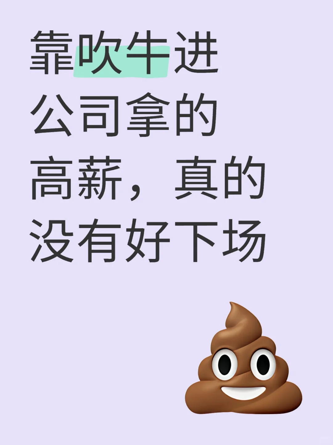 靠吹牛进公司拿的高薪