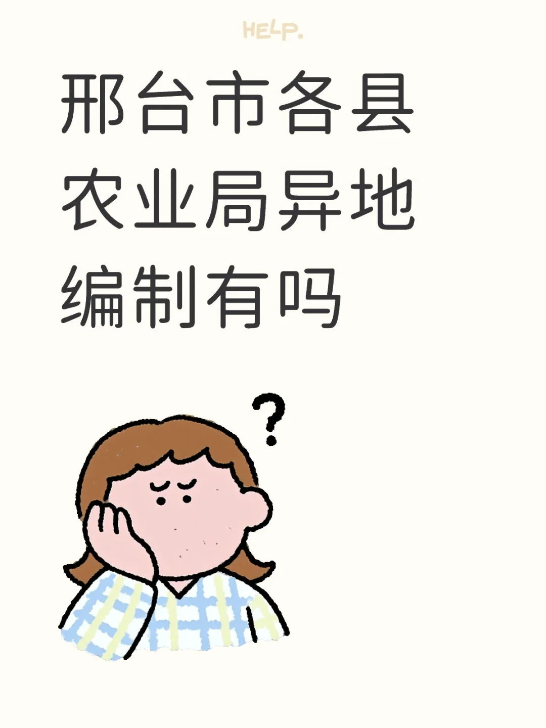 邢台农业局异地编制