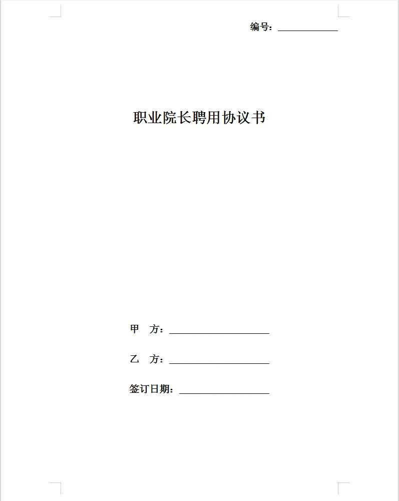 通用版职业院长聘用协议书