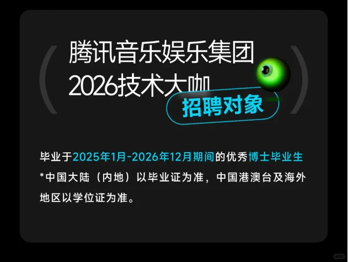 音乐娱乐25届26届技术大咖秋招校园招 聘