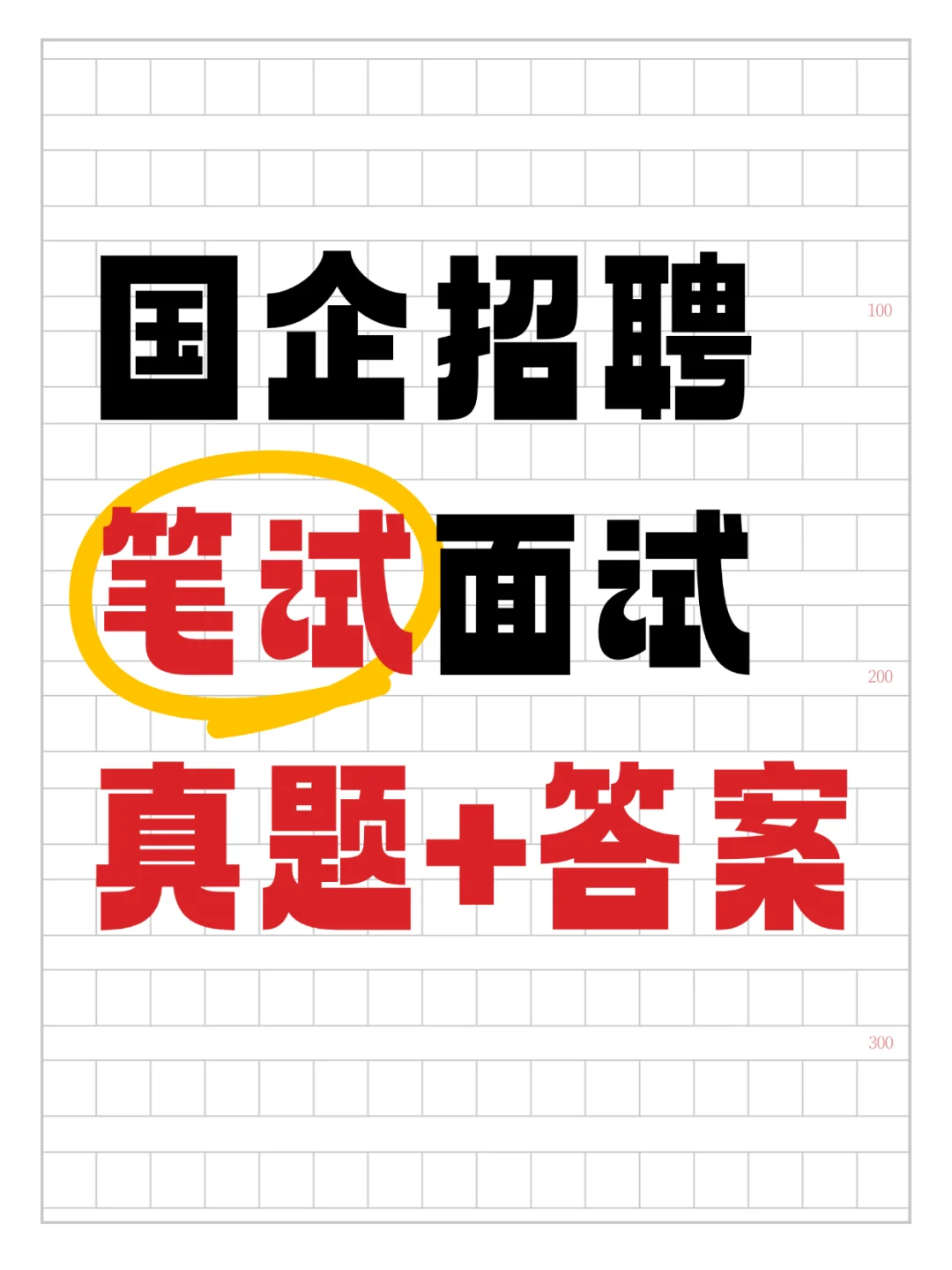 还在为国企备考抓瞎？?