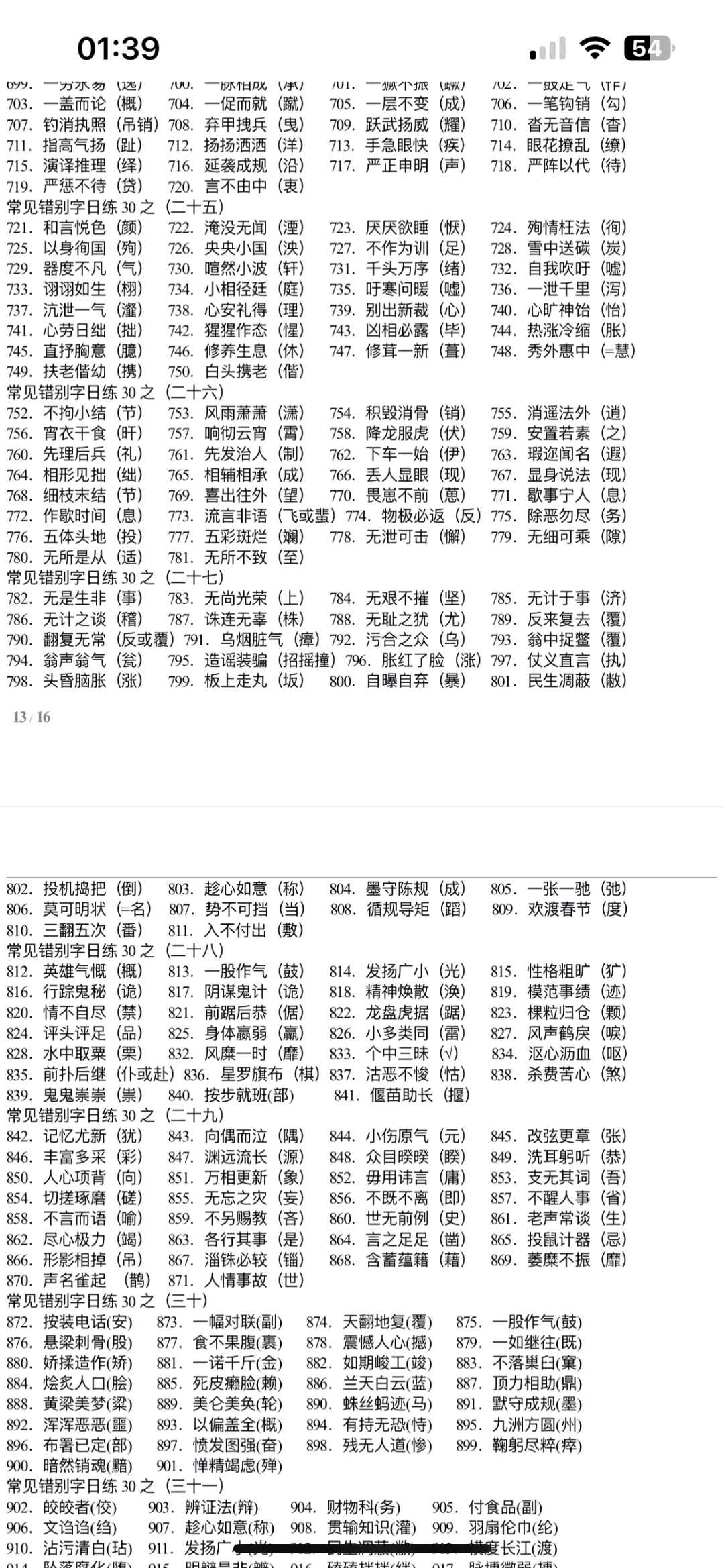 错别字练习—河南事业单位联考改错题10分