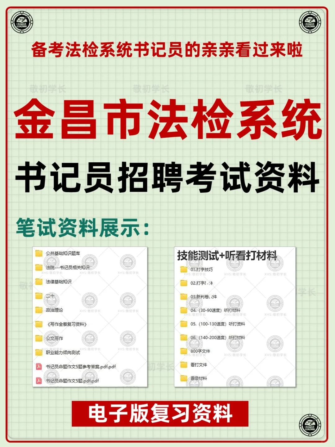 金昌市法院检察院聘用制书记员招聘考试资料