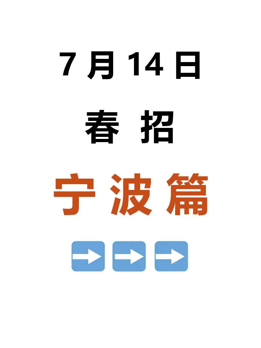 7.14 宁波春招新开突然爆发啦,急招免笔试
