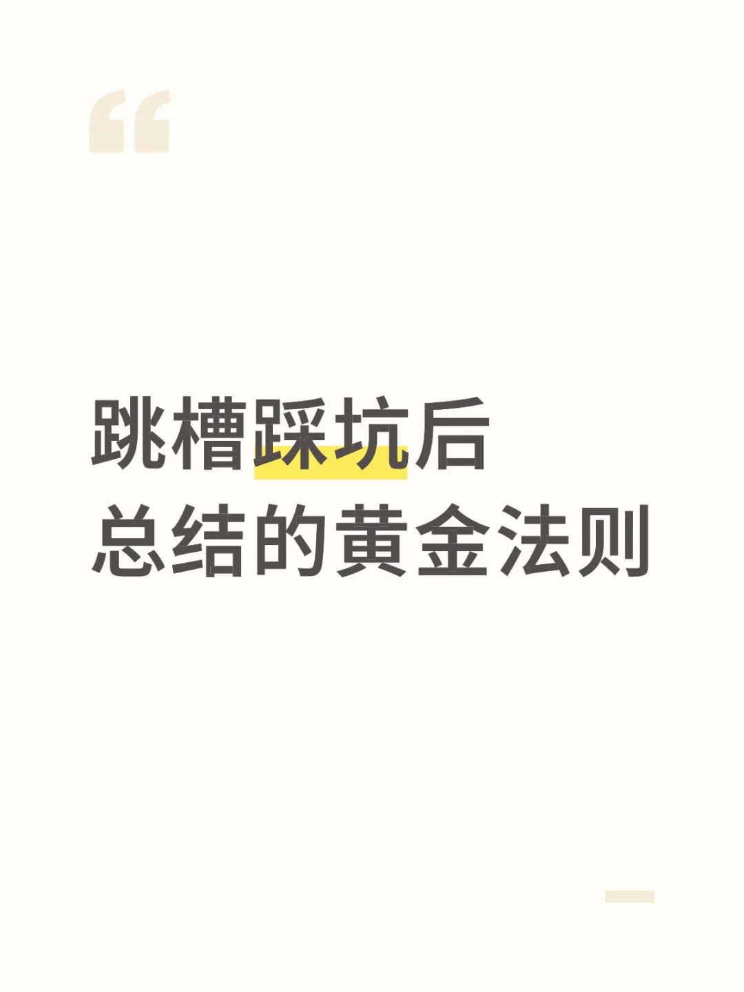 跳槽踩坑后总结的黄金法则