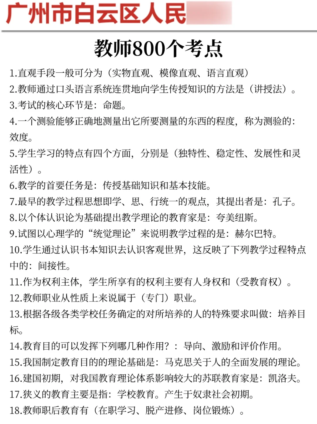 提醒下周日去参加广州白云教师招聘考试的人
