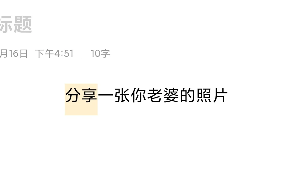 分享老婆的照片了