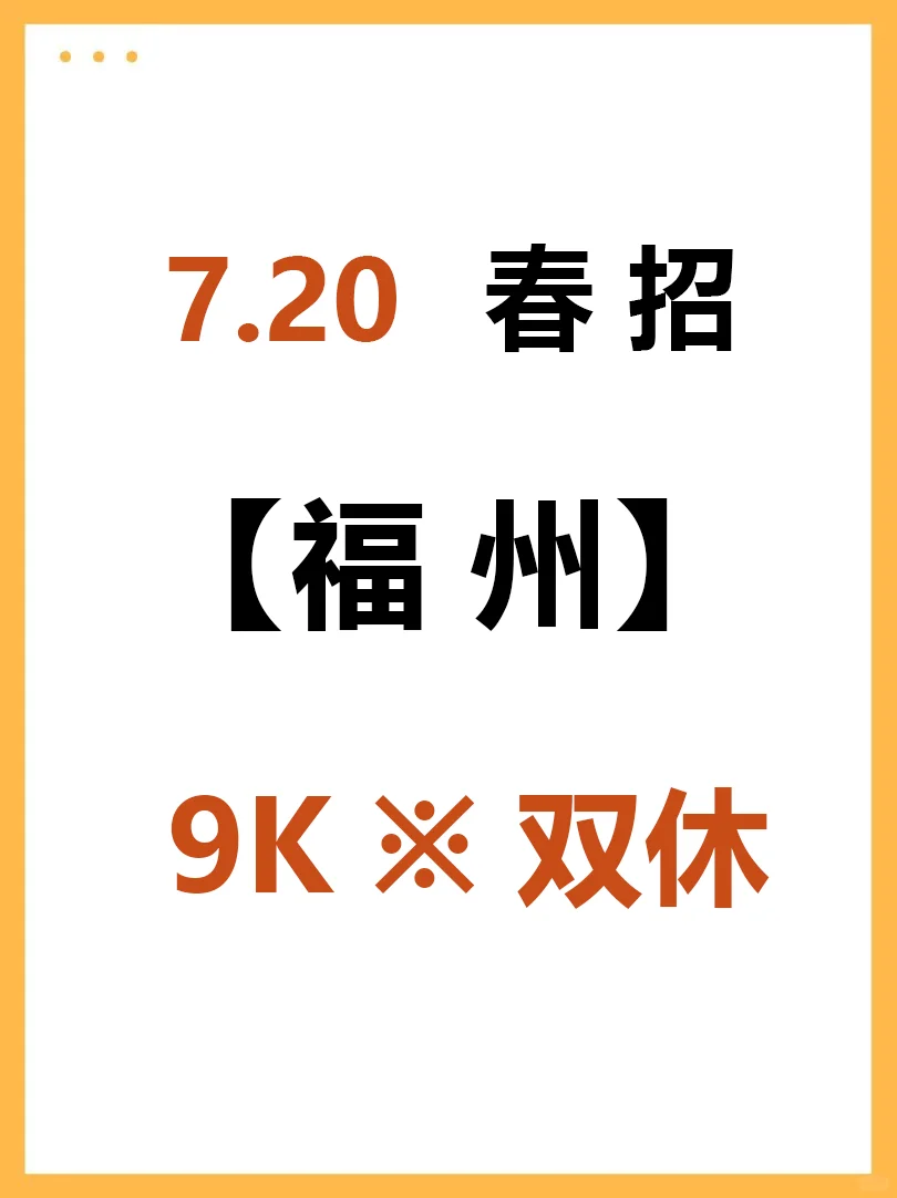 7月20日 福州春招第三批公告爆发啦,急招
