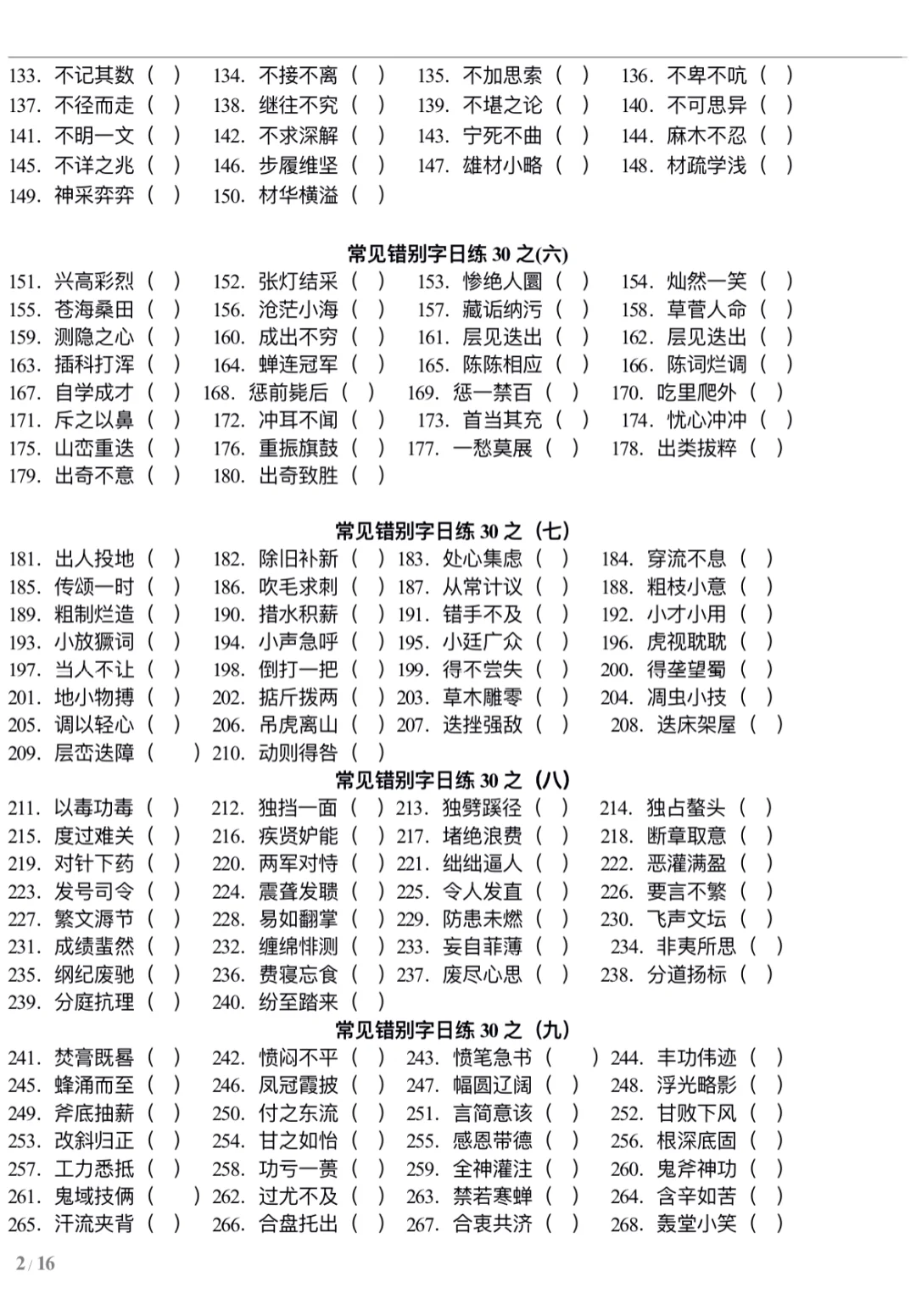 错别字练习—河南事业单位联考改错题10分