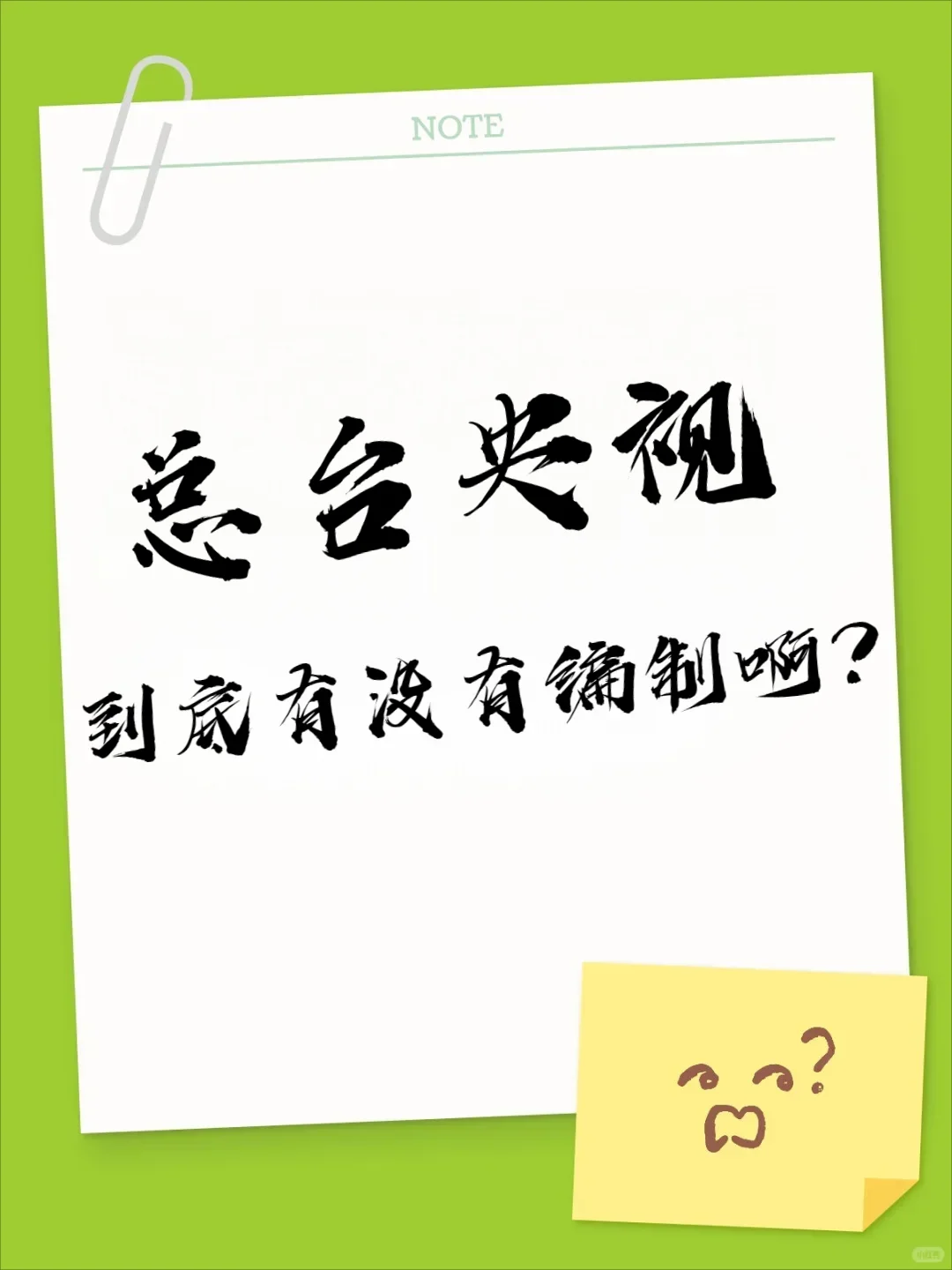 央视总台到底有没有编制啊？