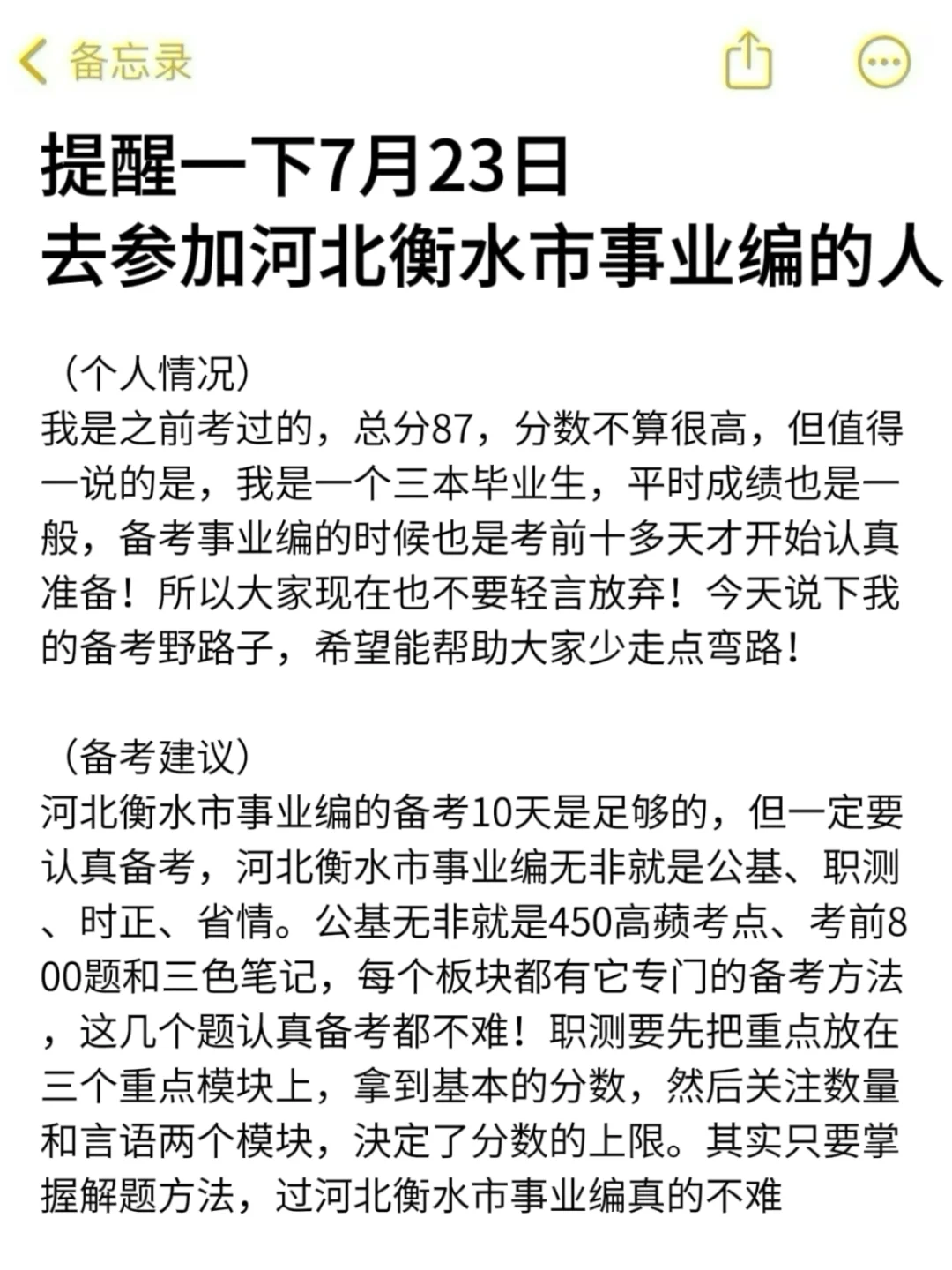 强调一下,7.23去参加河北衡水市事业编的人