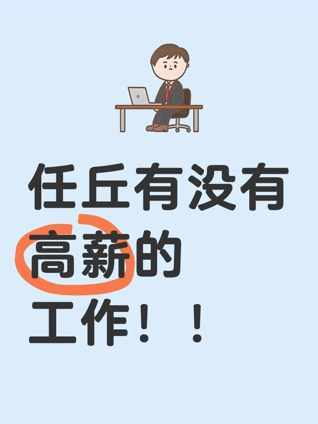 任丘有没有高薪的工作啊？！