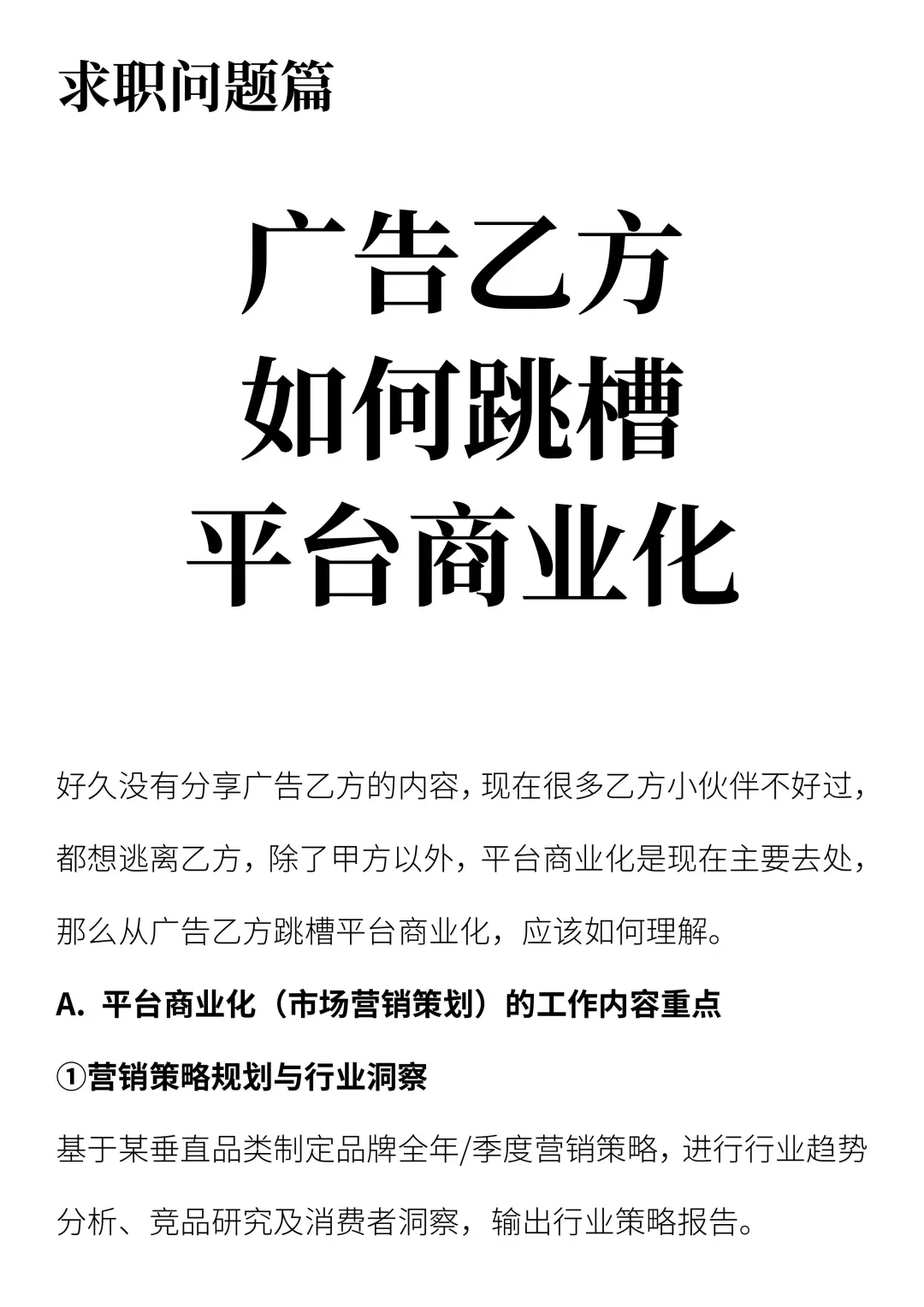 广告乙方如何跳槽平台商业化