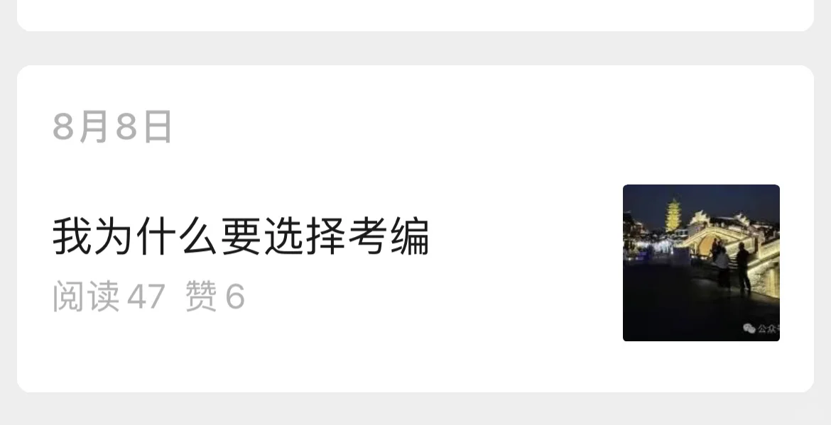 我为什么要选择考编