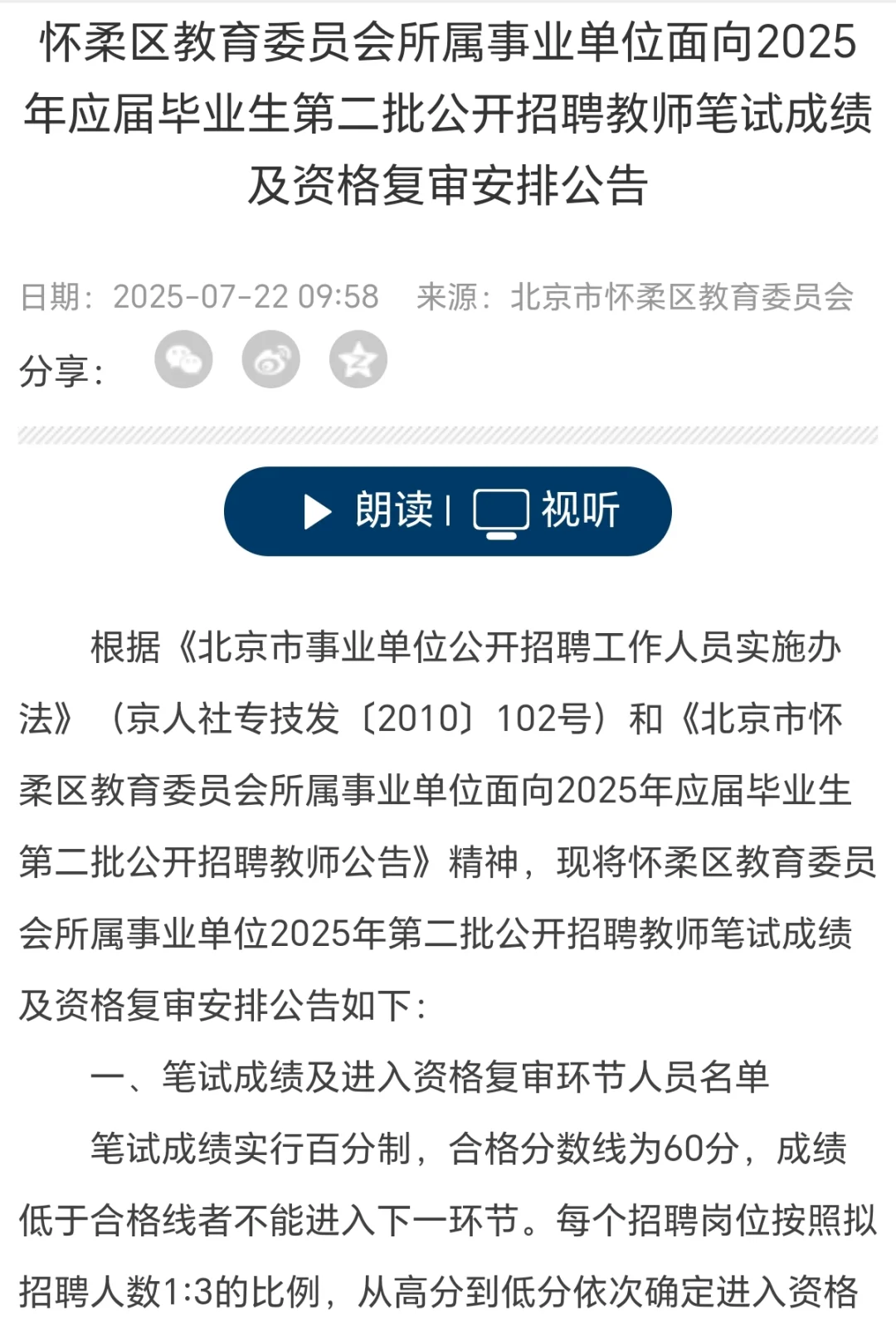 怀柔二招【笔试成绩】及复审安排