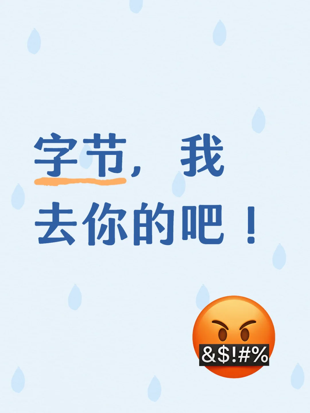 我为什么义无反顾的从字节裸辞?