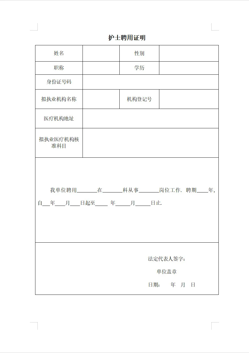 护士聘用证明通用模版（电子版）