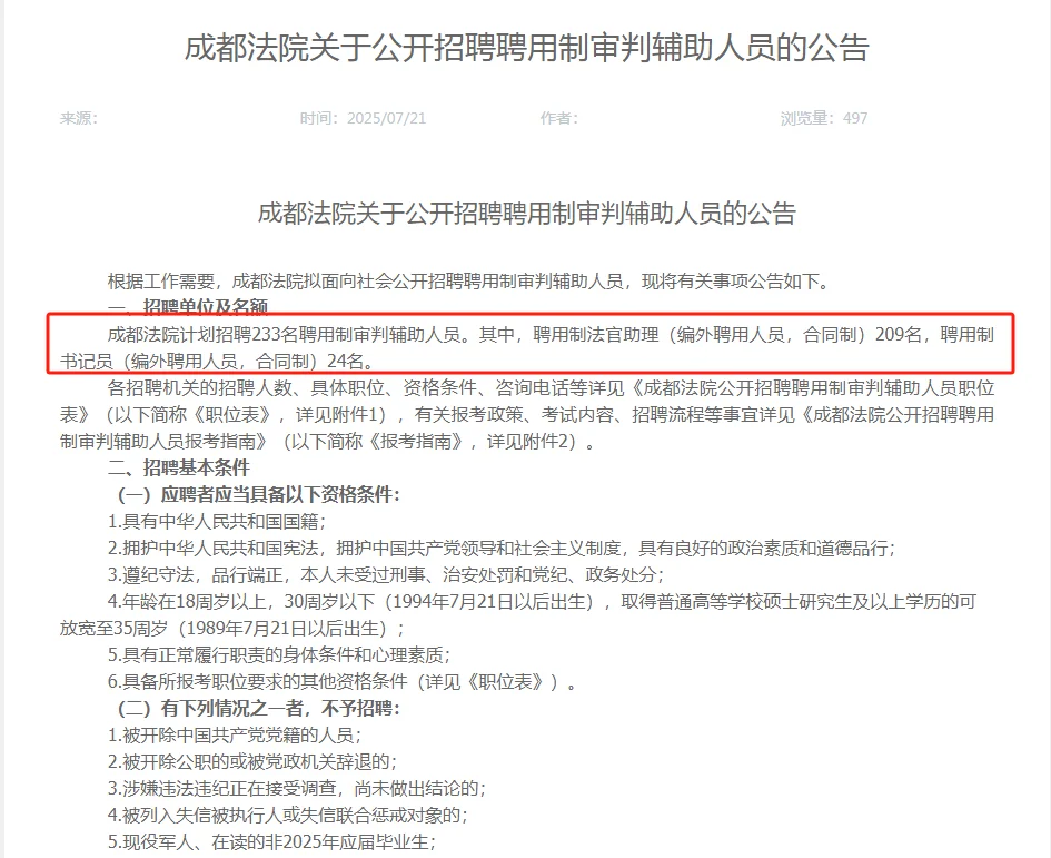 成都法院公开招聘 聘用制审判辅助人员233人