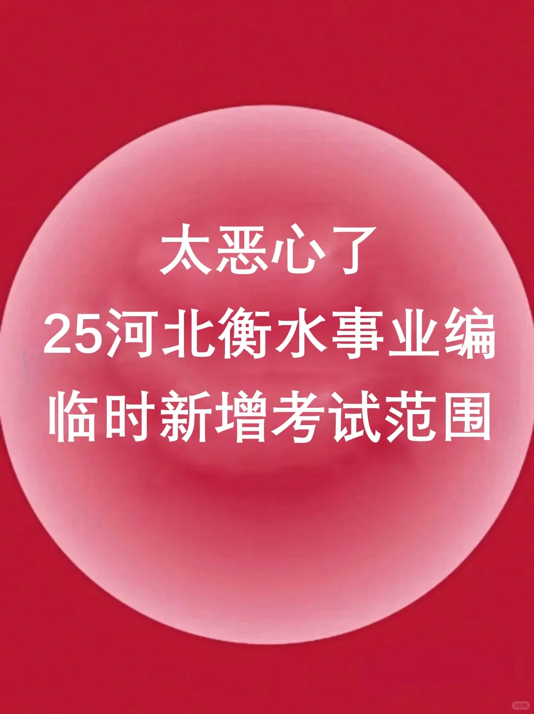 ?官宣了！25年衡水市事业单位公开招聘工