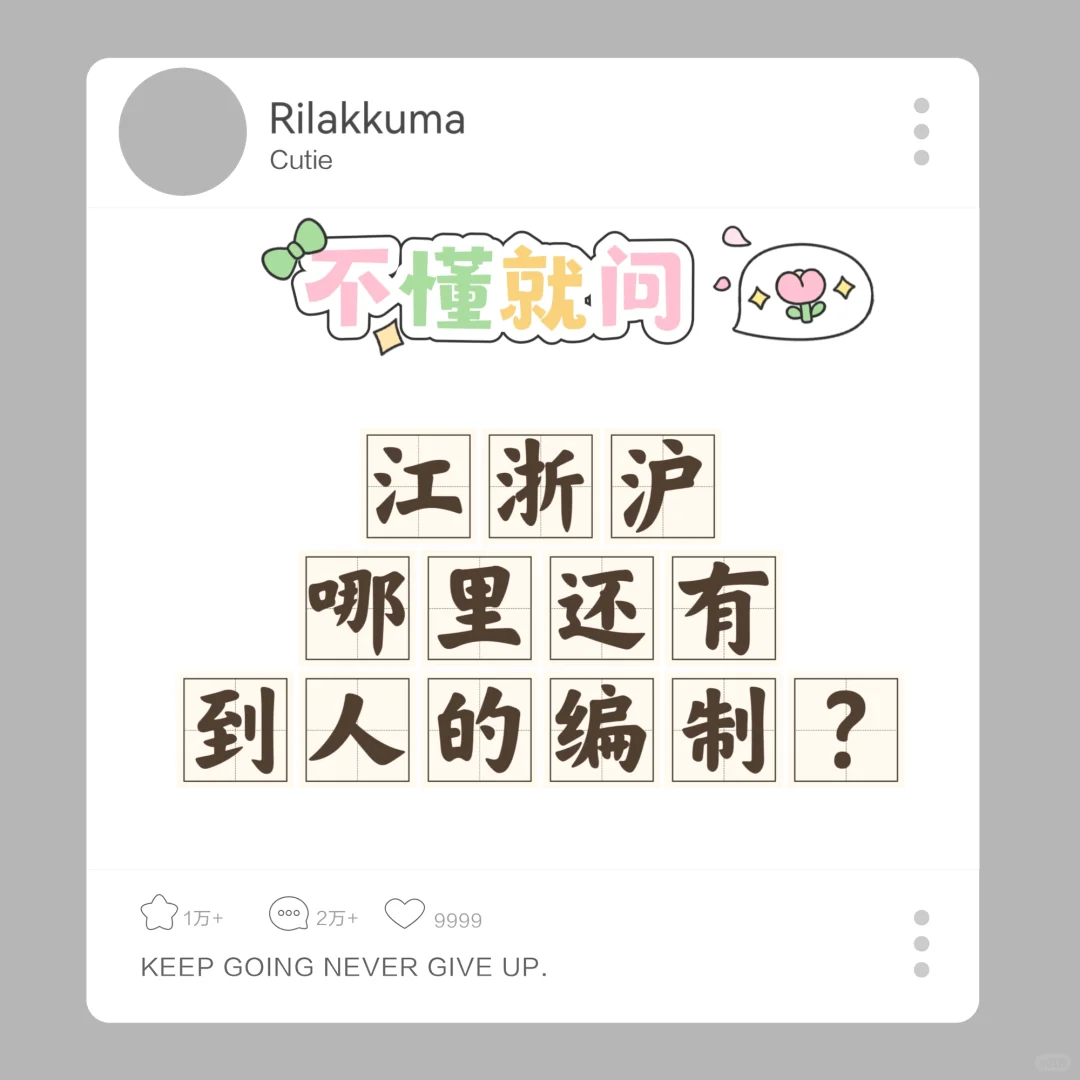 不懂就问！哪里还有真编制！