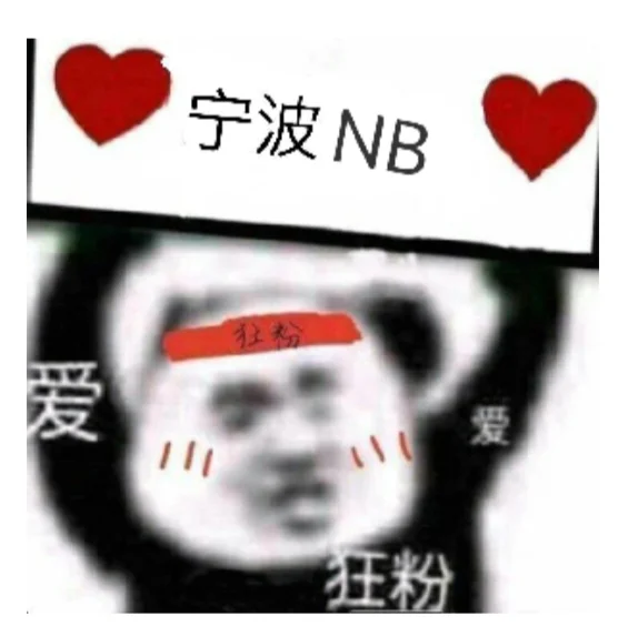 终于考上宁波编制啦！！！
