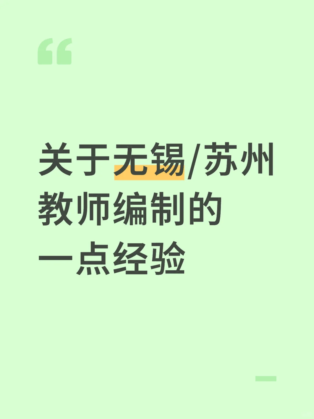 关于无锡/苏州教师编制的一点经验