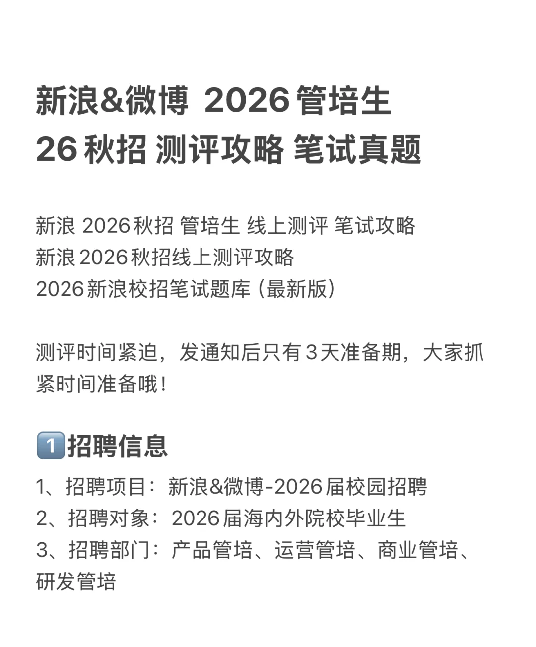 新浪&微博 2026管培生 秋招 测评笔试真题