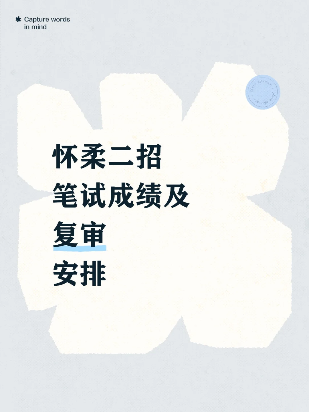 怀柔二招【笔试成绩】及复审安排