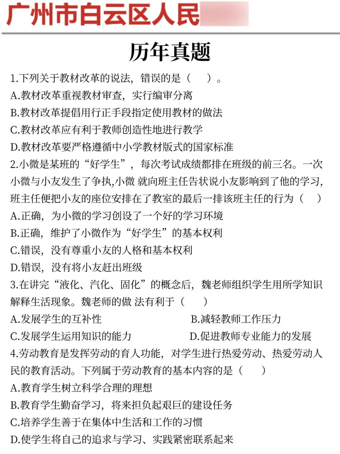 提醒下周日去参加广州白云教师招聘考试的人