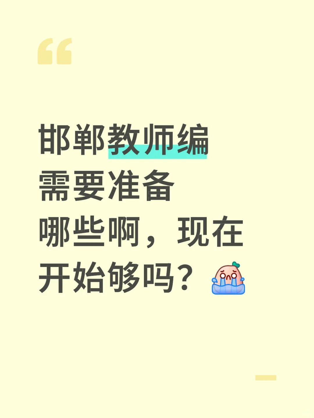 邯郸教师编准备那些