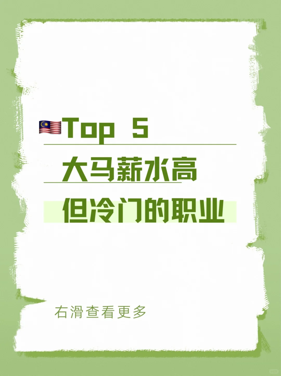 ??Top 5冷门但高薪的工作