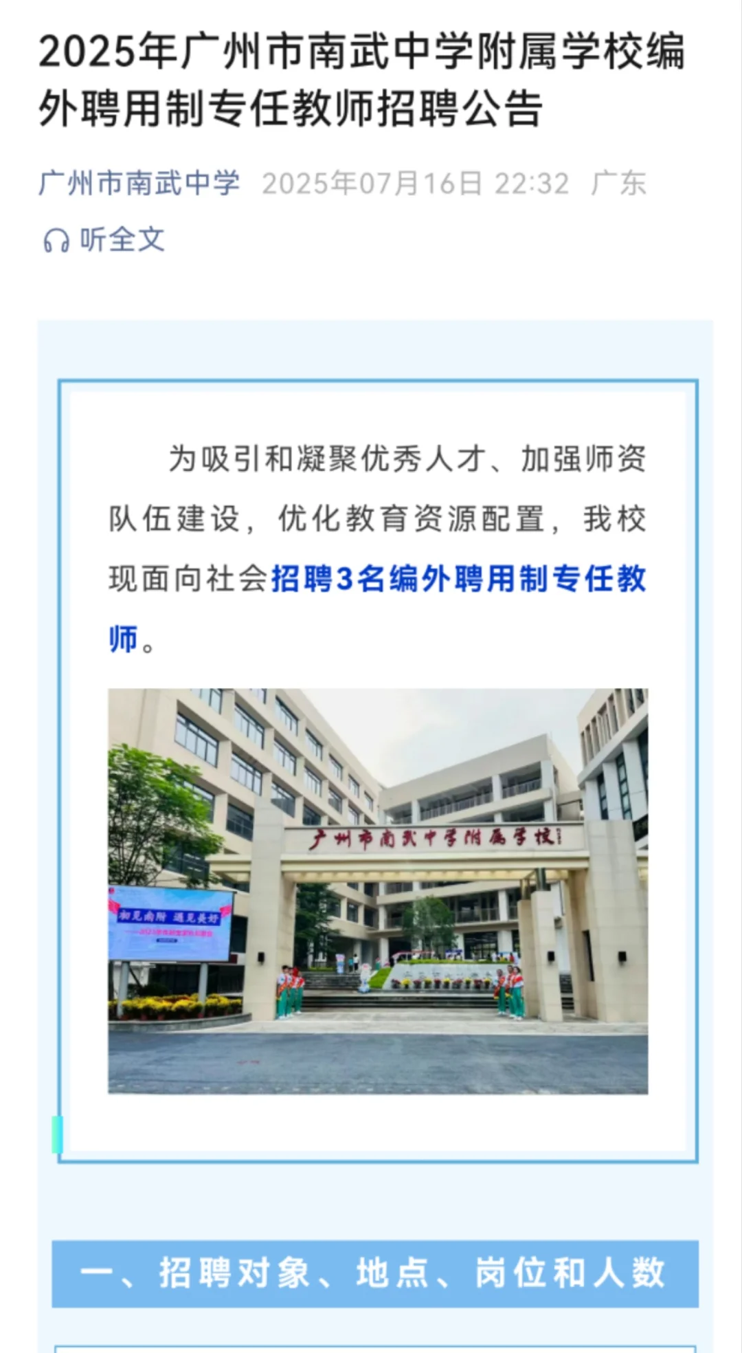 广州市南武中学附属学校编外聘用制专任教师