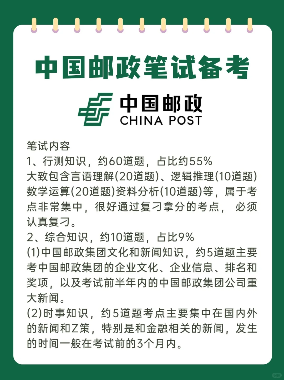邮政即将笔试，笔试考什么？都在这了
