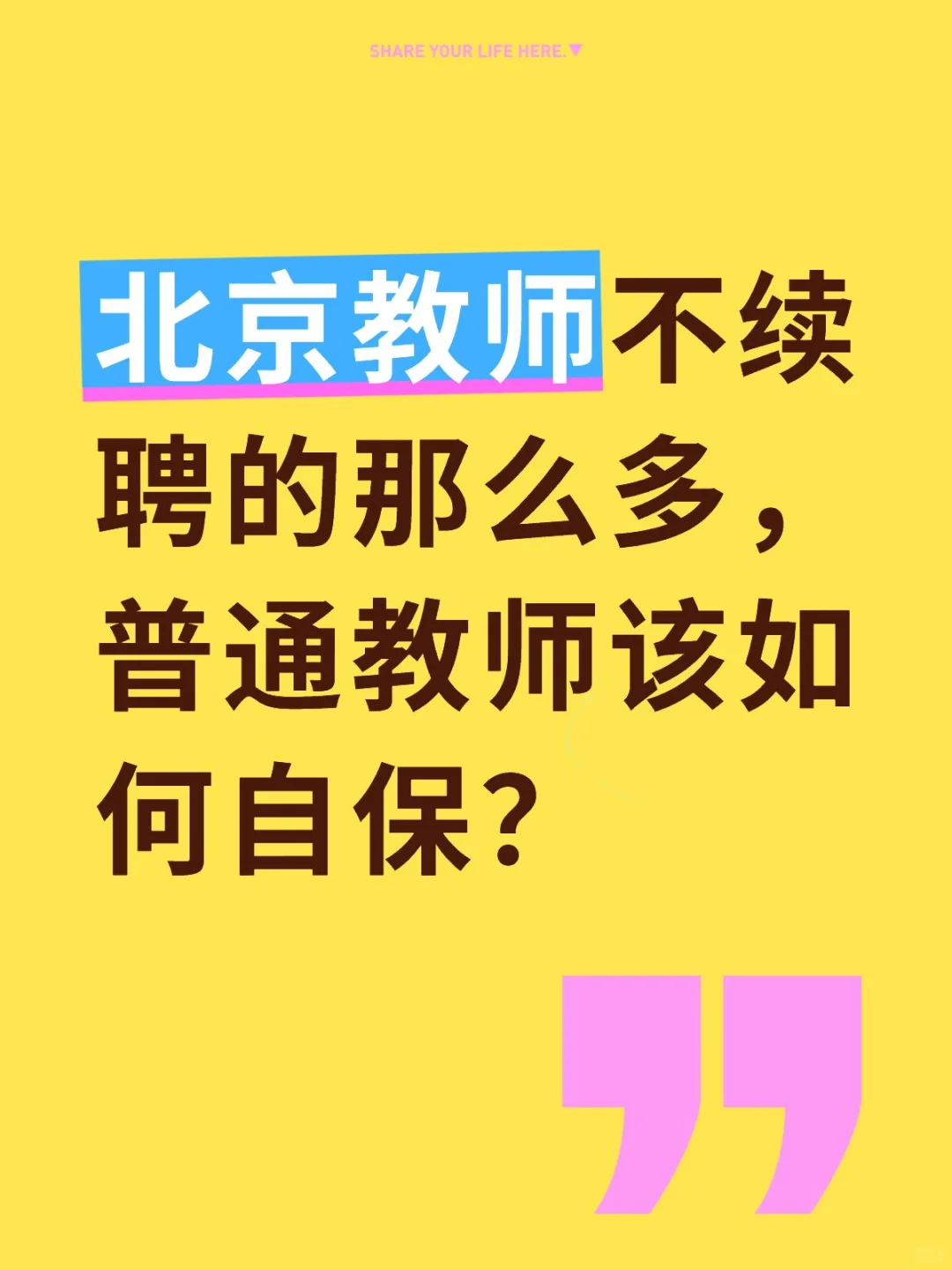 如何应对编制不续聘？