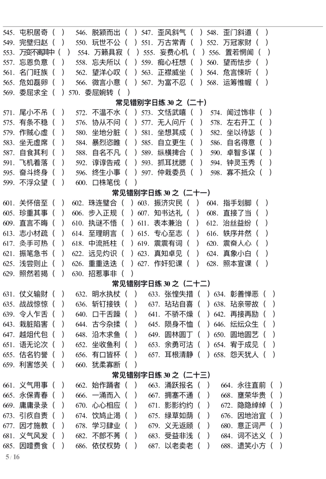 错别字练习—河南事业单位联考改错题10分