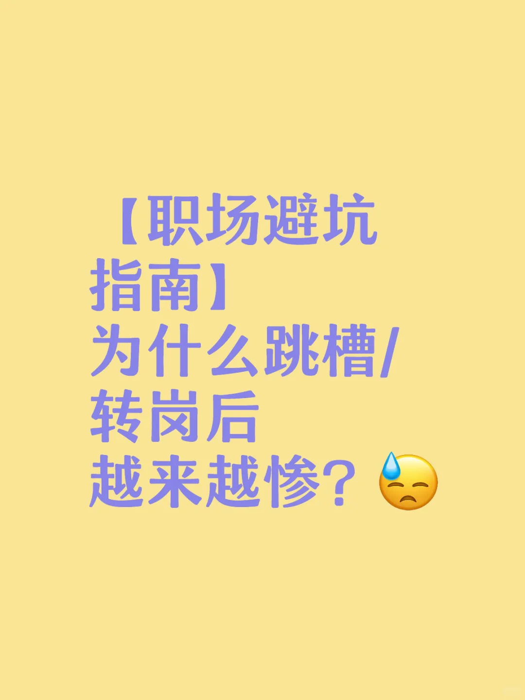 为什么很多人跳槽/转岗后越来越惨?