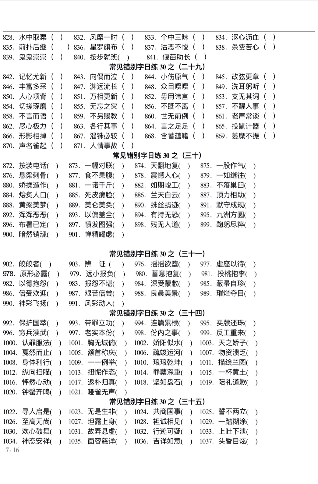 错别字练习—河南事业单位联考改错题10分