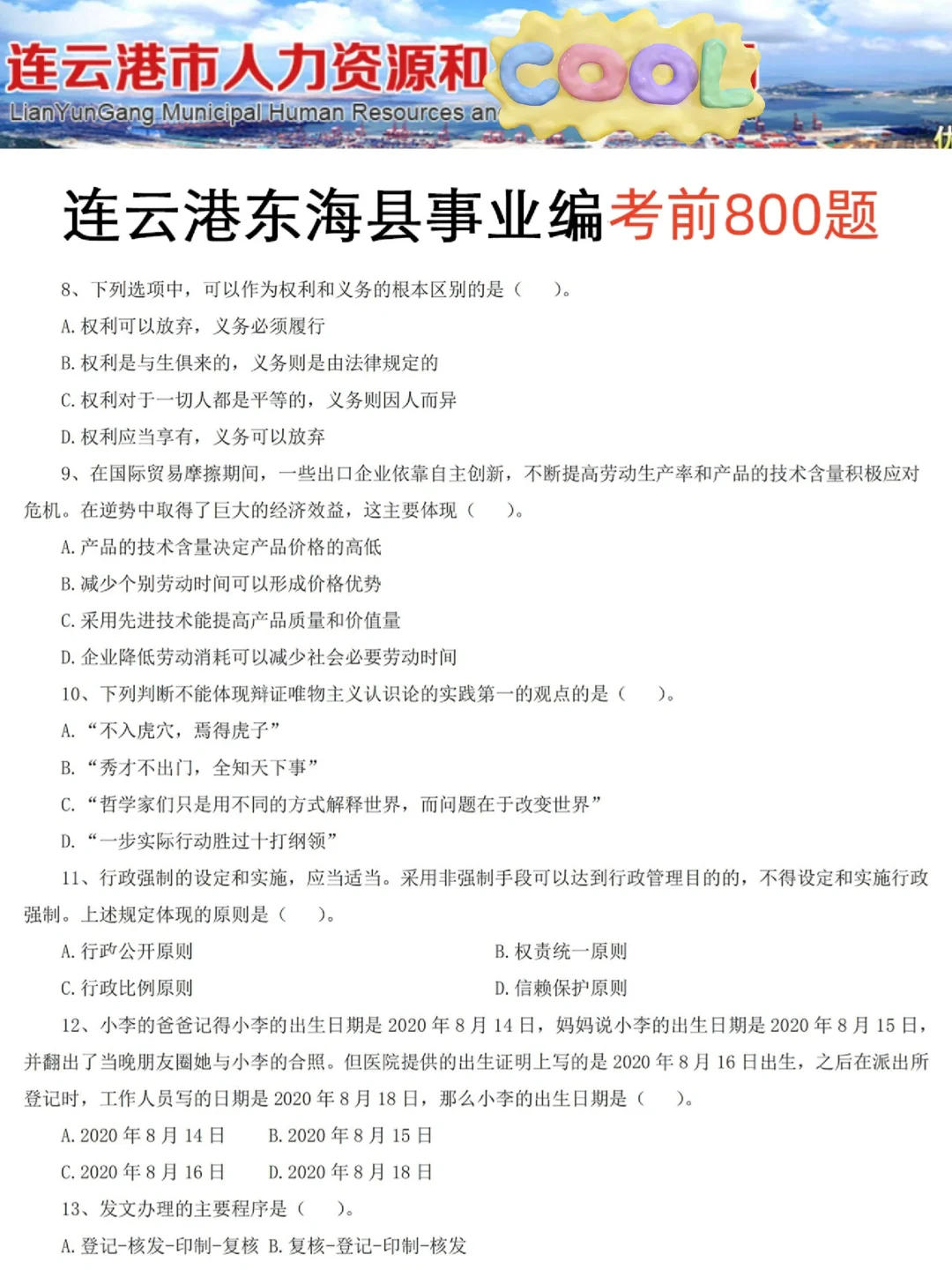 活爹们！东海县事业编极简背诵版，5h足矣